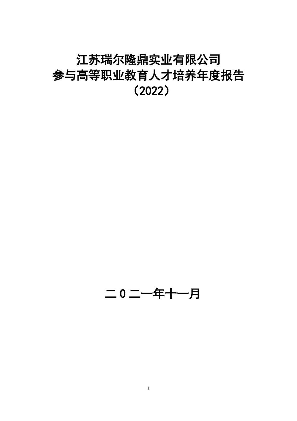 江苏瑞尔隆鼎实业有限公司参与高等职业教育人才培养年度报告（2022）永利集团304_页面_01.jpg