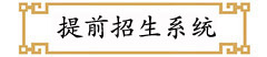提前招生系统